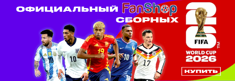 Фаншоп Чемпионат мира 2026